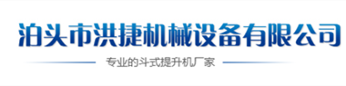 泊頭市洪捷機(jī)械設(shè)備有限公司