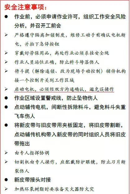 斗式提升機(jī)更換鋼絲皮帶安全操作注意事項(xiàng)